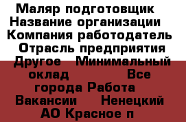 Маляр-подготовщик › Название организации ­ Компания-работодатель › Отрасль предприятия ­ Другое › Минимальный оклад ­ 20 000 - Все города Работа » Вакансии   . Ненецкий АО,Красное п.